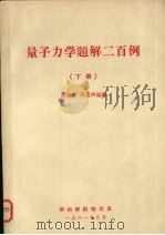 量子力学题解二百例  下（1981 PDF版）