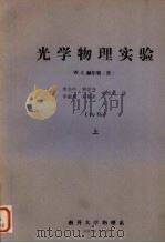 光学物理实验 初稿 上 1980 PDF电子版封面 赫尔顿著;李允中,姚世亨,李淑星等译