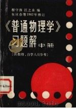 《普通物理学》习题解 中 1982 PDF电子版封面 程守株著;江之永编