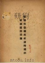 苏联恢复国民经济时期的经济建设问题   1953  PDF电子版封面    