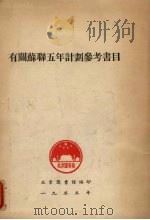 有关苏联五年计划参考书目 1955 PDF电子版封面 北京图书馆编
