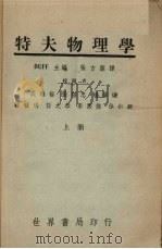 特夫物理学 上 1946 PDF电子版封面 特夫;张方洁译