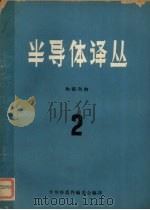 半导体译丛 2 1963 PDF电子版封面 半导体器件编委会编译