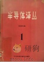 半导体译丛 1 1962 PDF电子版封面 半导体器件编委会编译