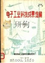 电子工业科技成果选编  1979   1981  PDF电子版封面    第四机械工业部技术情报研究所编辑 