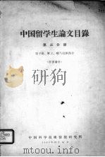 中国留学生论文目录 第3分册 原子能、军工、喷气技术部分 1963 PDF电子版封面 中国科学技术情报研究所编