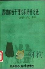 思维的若干理论和培养方法译文集 1981 PDF电子版封面 《心理科学通讯》编辑部编
