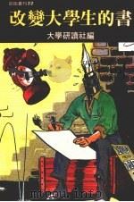 改变大学生的书（1984 PDF版）