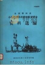 全国第四次小氮肥技术改造经验交流会资料选编（1978 PDF版）