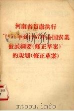 河南省贯彻执行“1956年到1967年全国农业发展纲要  修正草案  ”的规划  修正草案（1958 PDF版）
