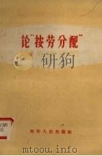 论“按劳分配”（1959 PDF版）