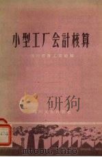 小型工厂会计核算 1958 PDF电子版封面 T4118·20 四川省重工业厅编