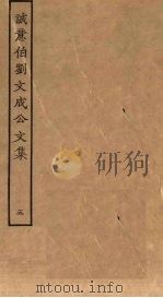 诚意伯刘文成公文集  5（ PDF版）