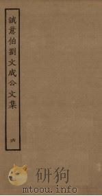 诚意伯刘文成公文集  6（ PDF版）