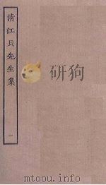 清江贝先生集  1（ PDF版）