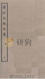 清江贝先生集  2（ PDF版）