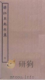 清江贝先生集 3 PDF电子版封面