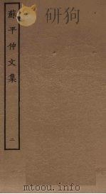 苏平仲文集 2 PDF电子版封面