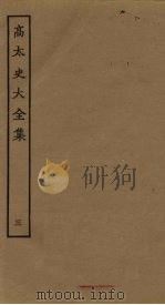高太史大全集  3（ PDF版）