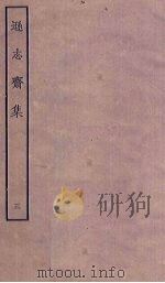 逊志斋集 3 PDF电子版封面