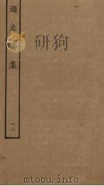逊志斋集  12（ PDF版）