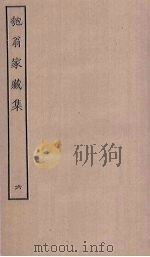 匏翁家藏集  6（ PDF版）