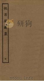 匏翁家藏集  7（ PDF版）