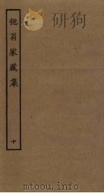匏翁家藏集 10 PDF电子版封面