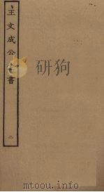 王文成公全书  2（ PDF版）