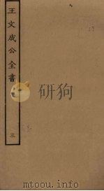 王文成公全书  3（ PDF版）