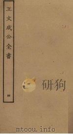 王文成公全书  4（ PDF版）