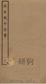 王文成公全书  6（ PDF版）