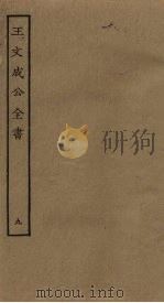 王文成公全书  9（ PDF版）