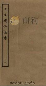 王文成公全书 11 PDF电子版封面