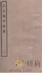 王文成公全书 16 PDF电子版封面
