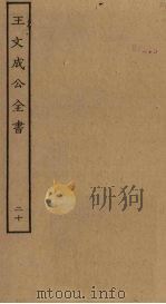 王文成公全书  20     PDF电子版封面     