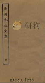 荆川先生文集 4 PDF电子版封面
