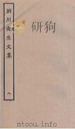 荆川先生文集  8（ PDF版）