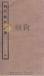 荆川先生文集  9（ PDF版）