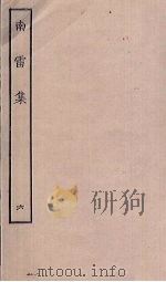 南雷集 6 PDF电子版封面