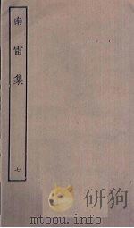 南雷集  7     PDF电子版封面     