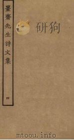 姜斋先生诗文集  4（ PDF版）