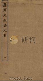 姜斋先生诗文集  6（ PDF版）