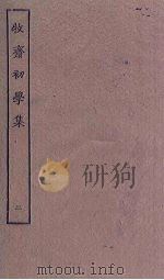 牧斋初学集 2 PDF电子版封面