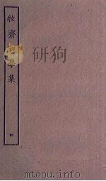 牧斋初学集  4（ PDF版）