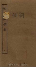 牧斋初学集  13     PDF电子版封面     