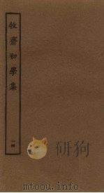 牧斋初学集  14（ PDF版）