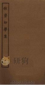 牧斋初学集  17（ PDF版）