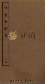 牧斋初学集  19（ PDF版）