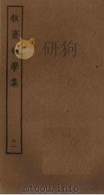 牧斋初学集 21 PDF电子版封面
